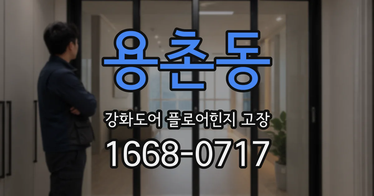 용촌동 강화도어 플로어힌지 고장