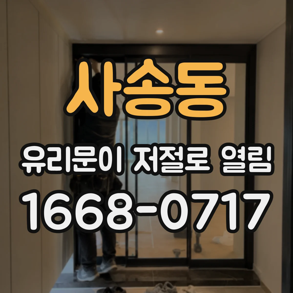 사송동 유리문이 저절로 열림