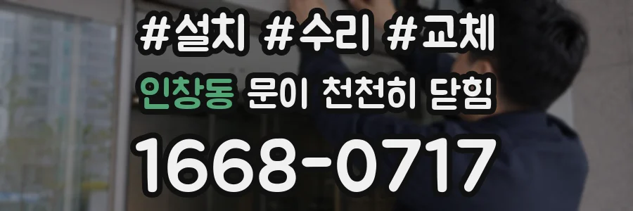 인창동 문이 천천히 닫힘