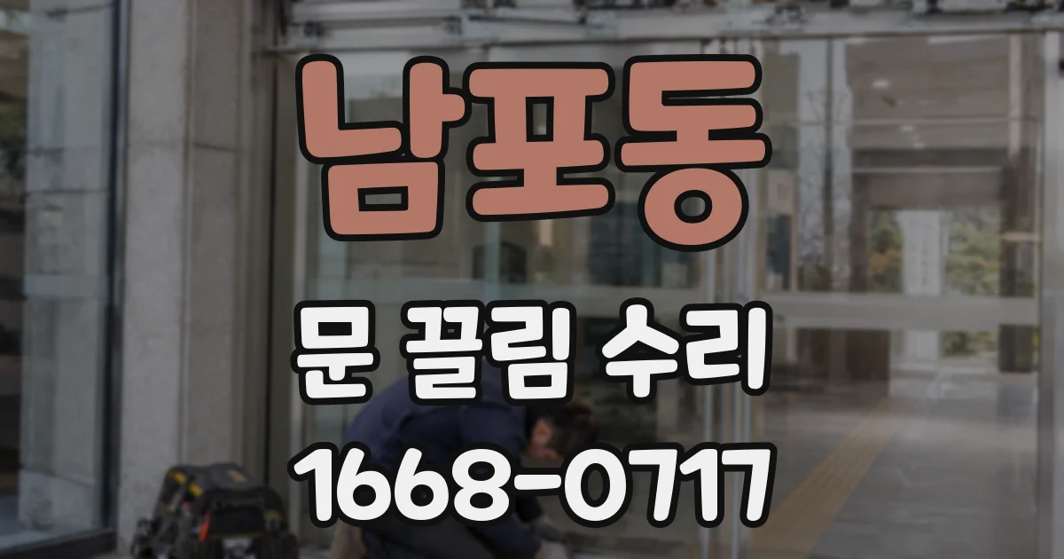 남포동 문 끌림 수리