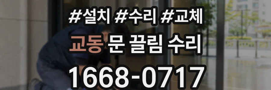 교동 문 끌림 수리