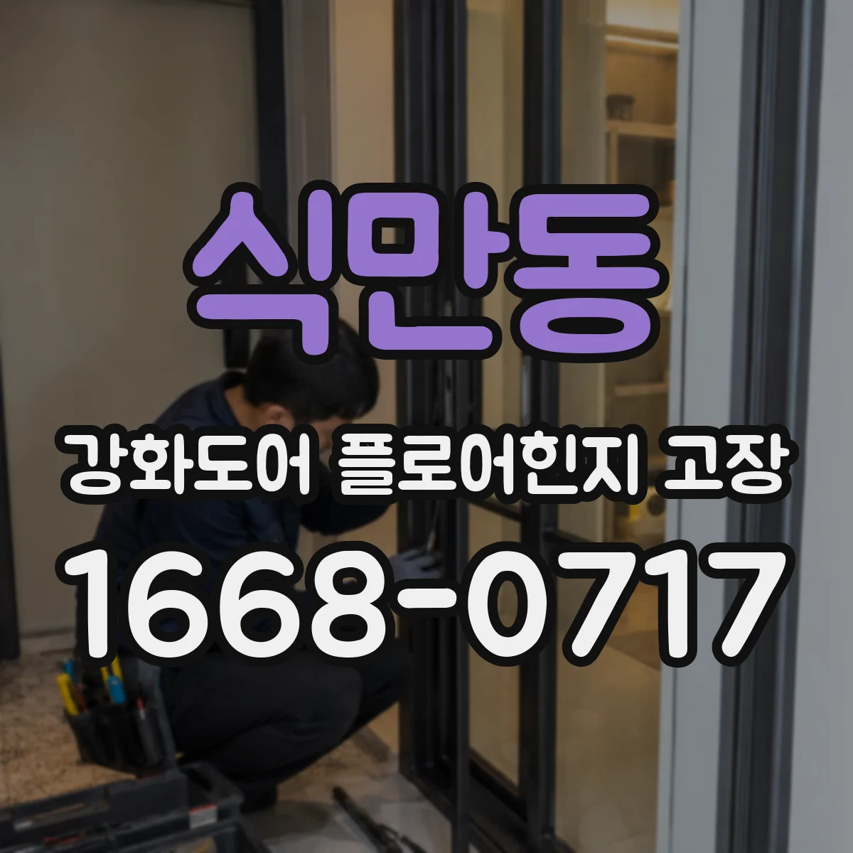 식만동 강화도어 플로어힌지 고장