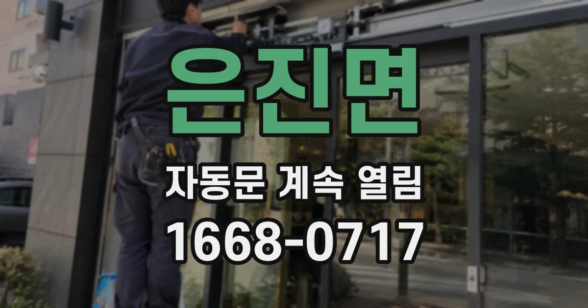 은진면 자동문 계속 열림
