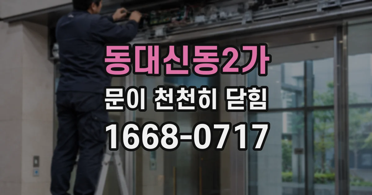 동대신동2가 문이 천천히 닫힘