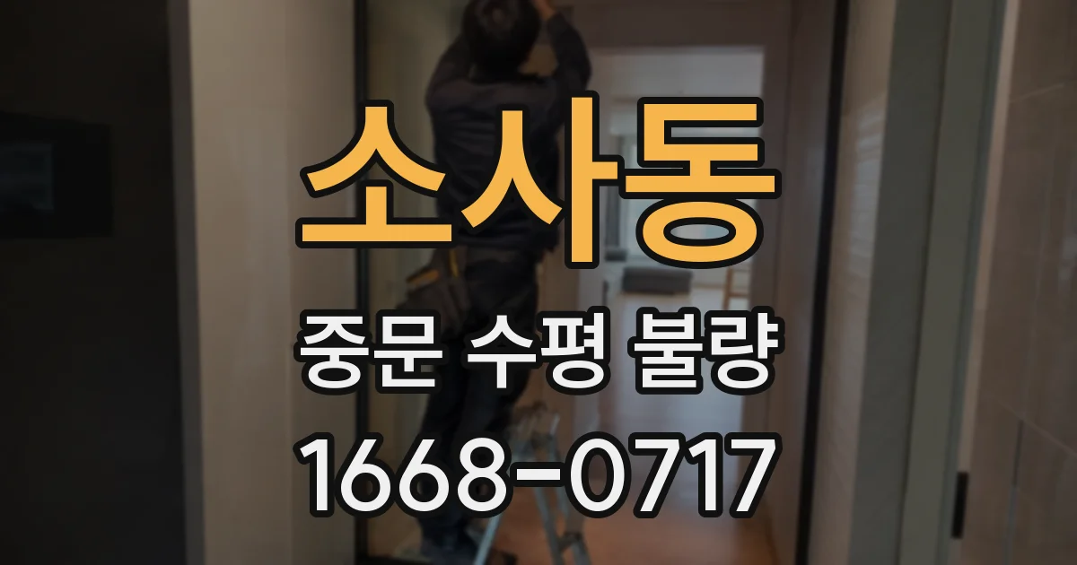 소사동 중문 수평 불량