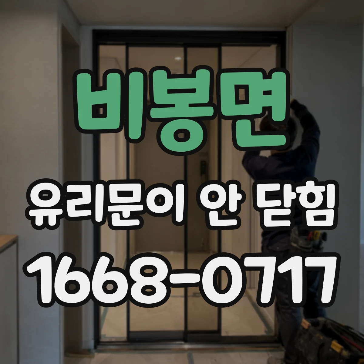 비봉면 유리문이 안 닫힘