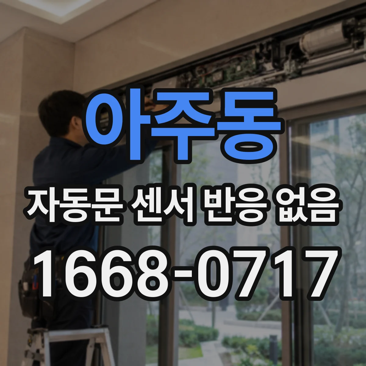 아주동 자동문 센서 반응 없음