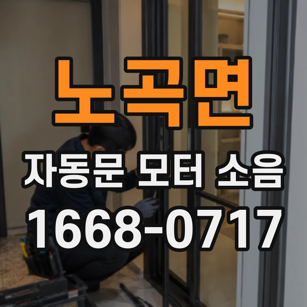 노곡면 자동문 모터 소음