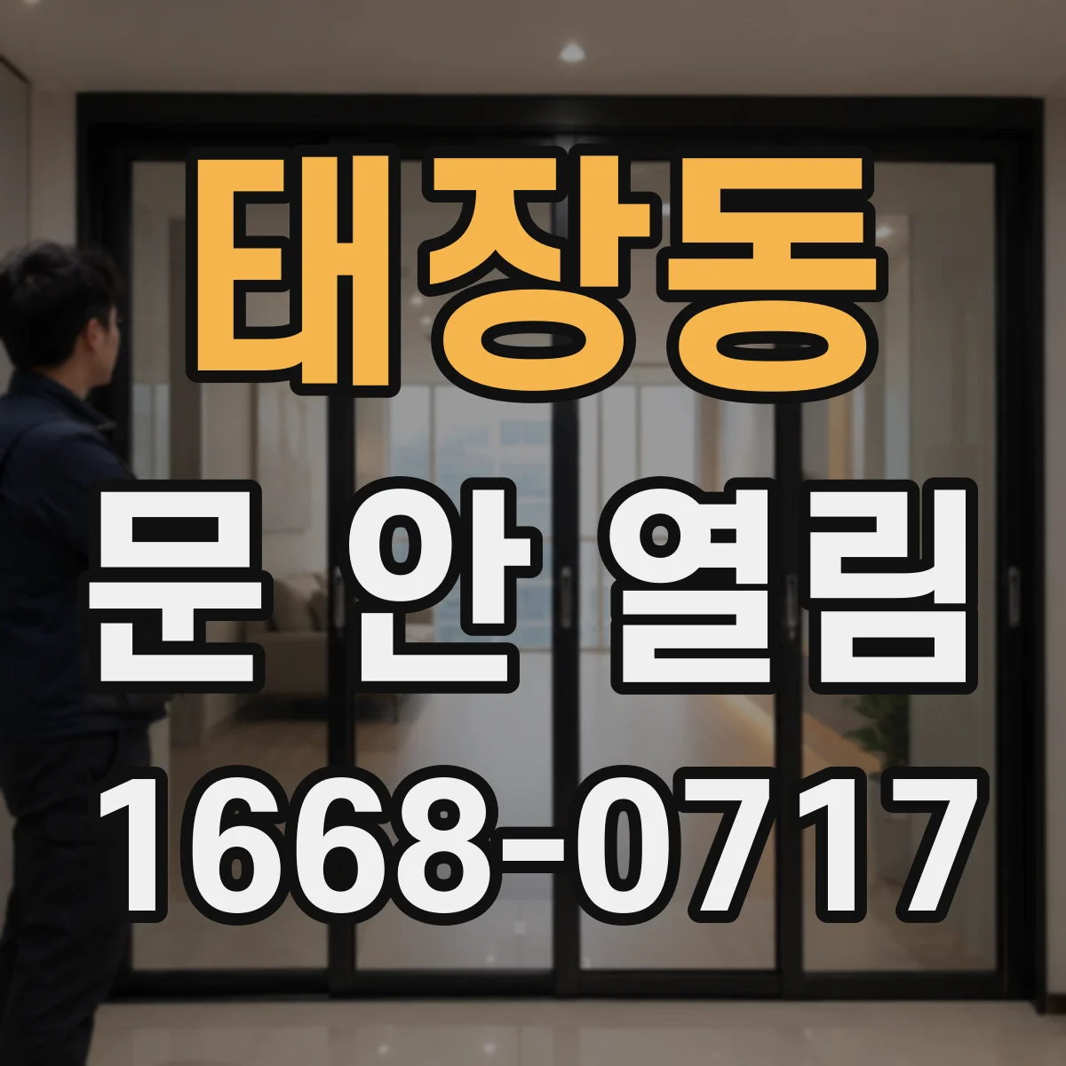 태장동 문 안 열림