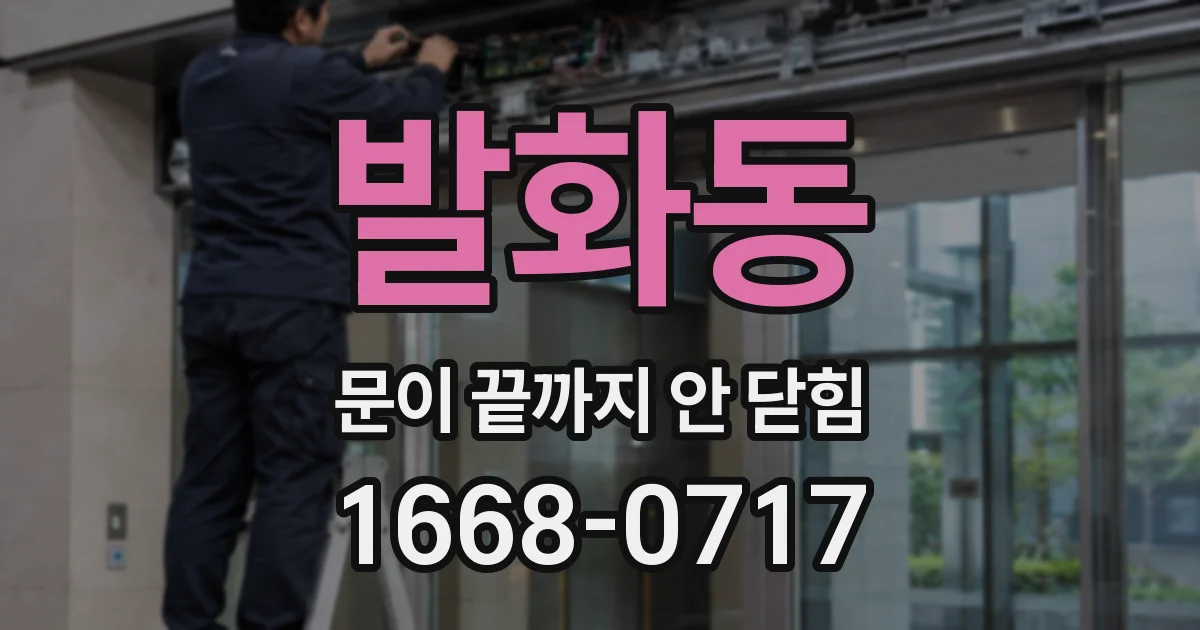 발화동 문이 끝까지 안 닫힘