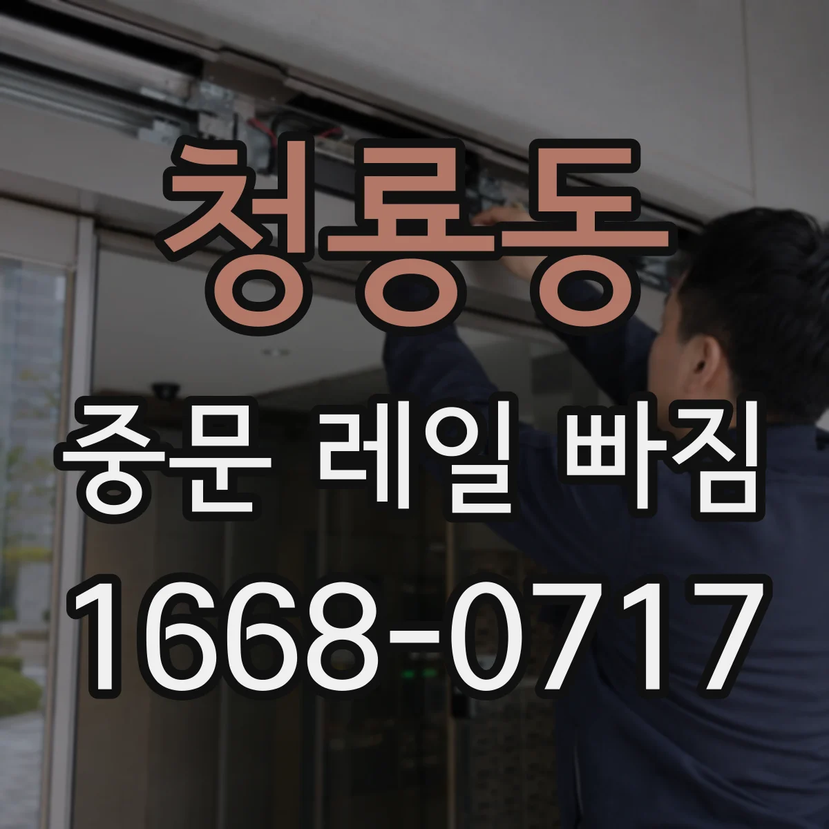 청룡동 중문 레일 빠짐