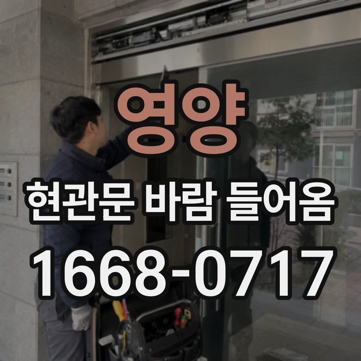 영양 현관문 바람 들어옴