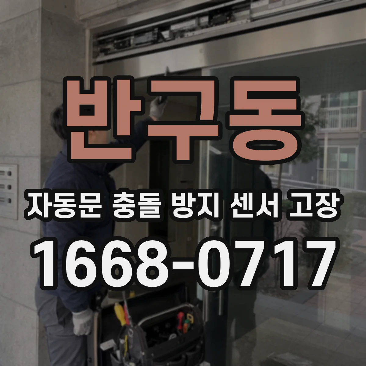반구동 자동문 충돌 방지 센서 고장