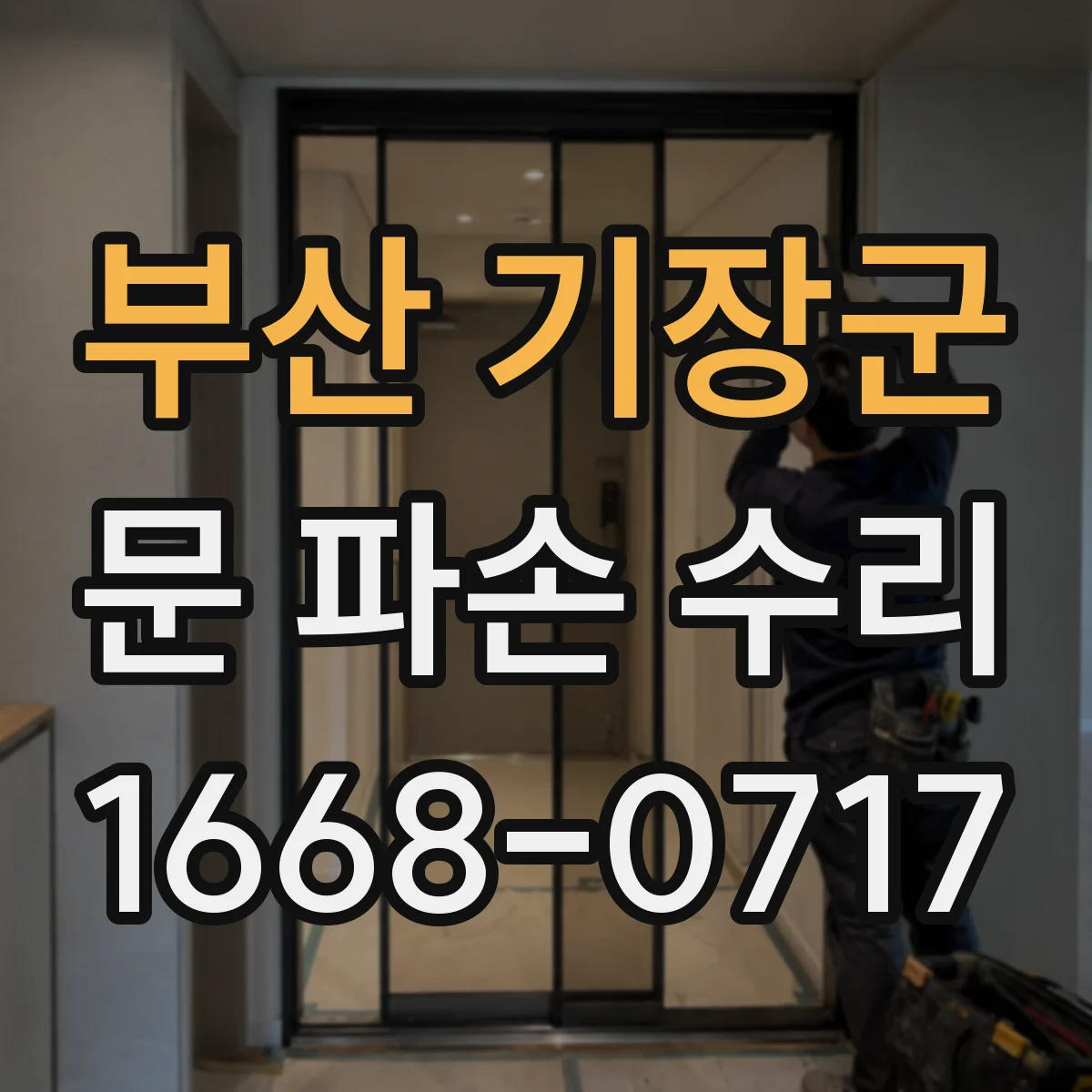 부산 기장군 문 파손 수리