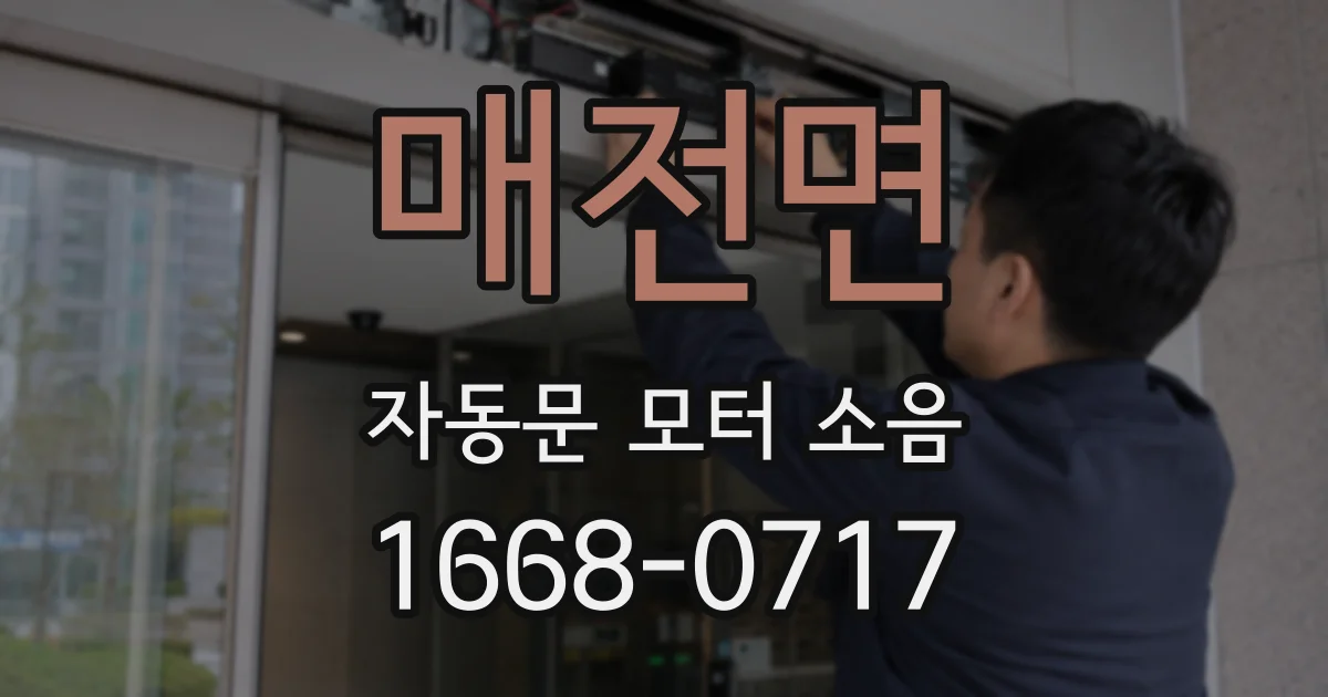 매전면 자동문 모터 소음