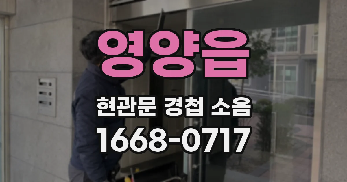 영양읍 현관문 경첩 소음