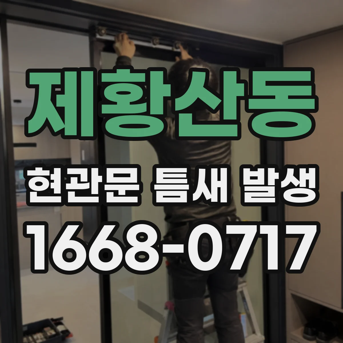 제황산동 현관문 틈새 발생