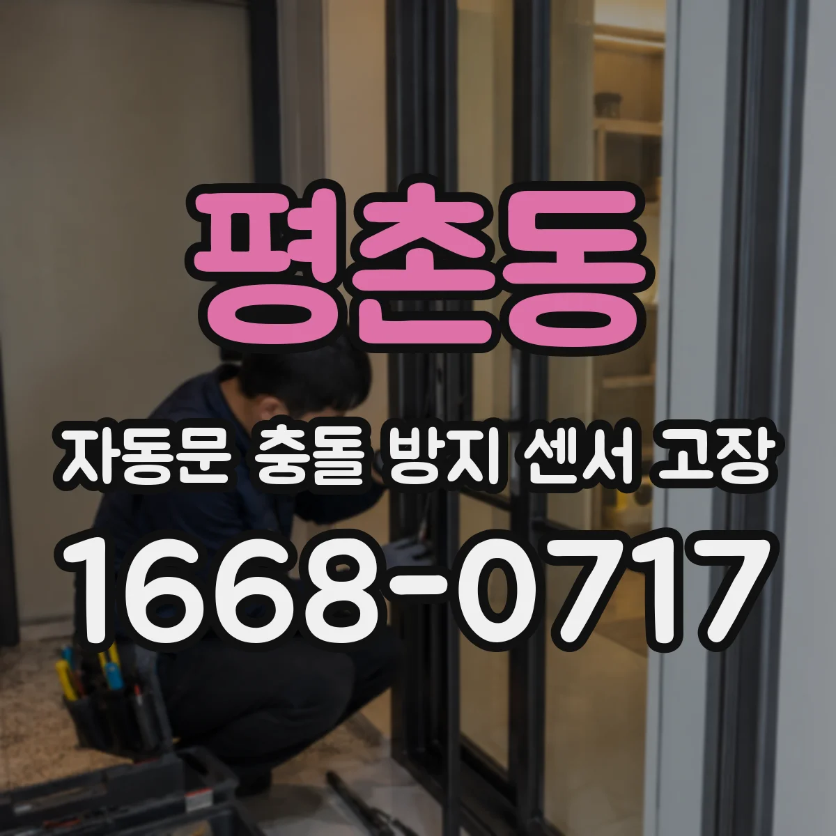 평촌동 자동문 충돌 방지 센서 고장