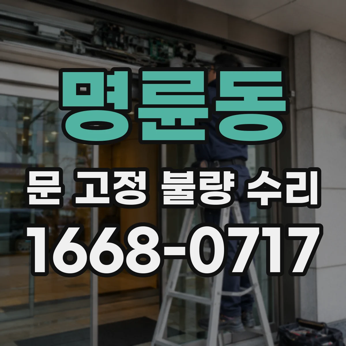 명륜동 문 고정 불량 수리