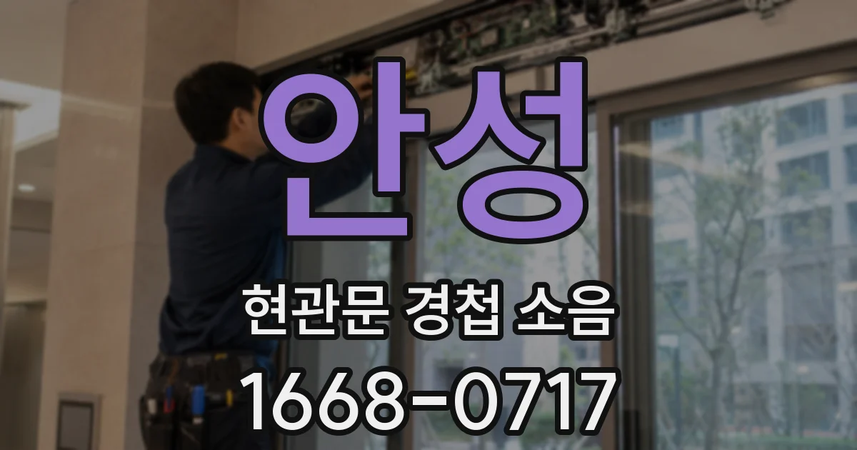 안성 현관문 경첩 소음