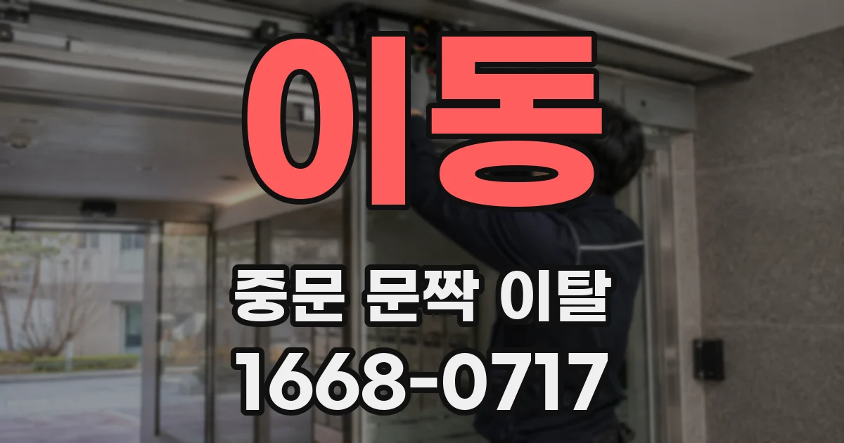 이동 중문 문짝 이탈