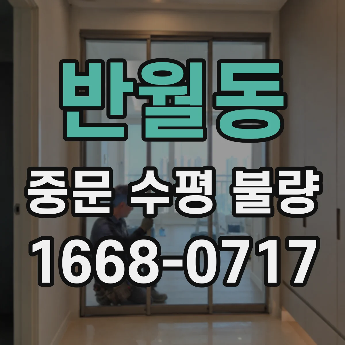 반월동 중문 수평 불량