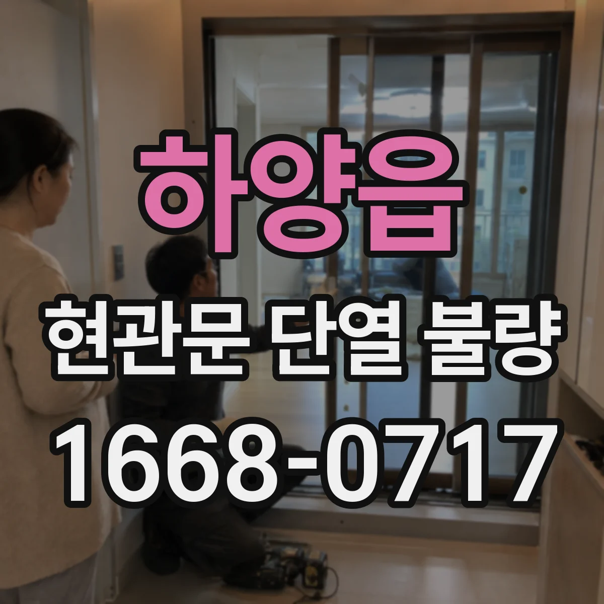 하양읍 현관문 단열 불량