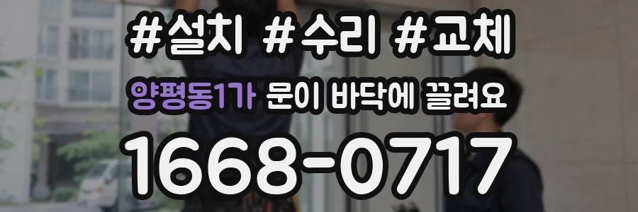 양평동1가 문이 바닥에 끌려요