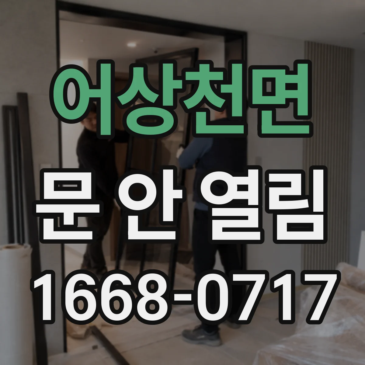 어상천면 문 안 열림