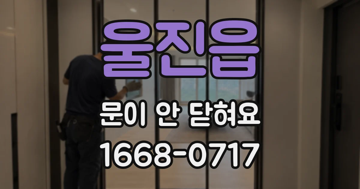 울진읍 문이 안 닫혀요