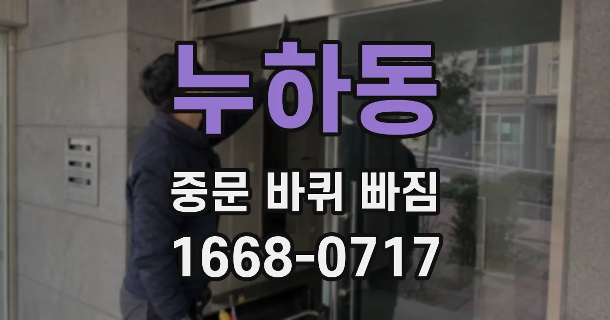 누하동 중문 바퀴 빠짐