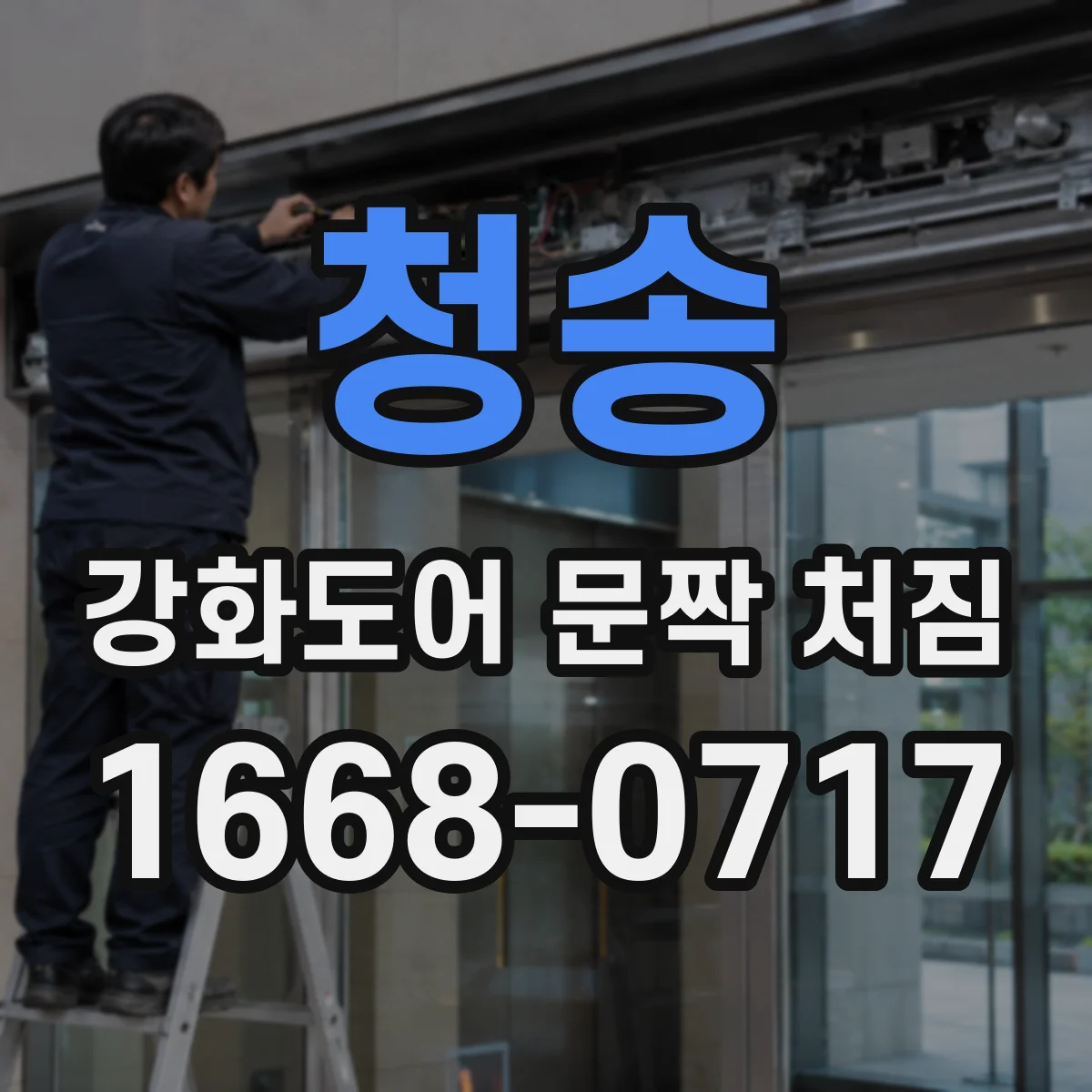 청송 강화도어 문짝 처짐