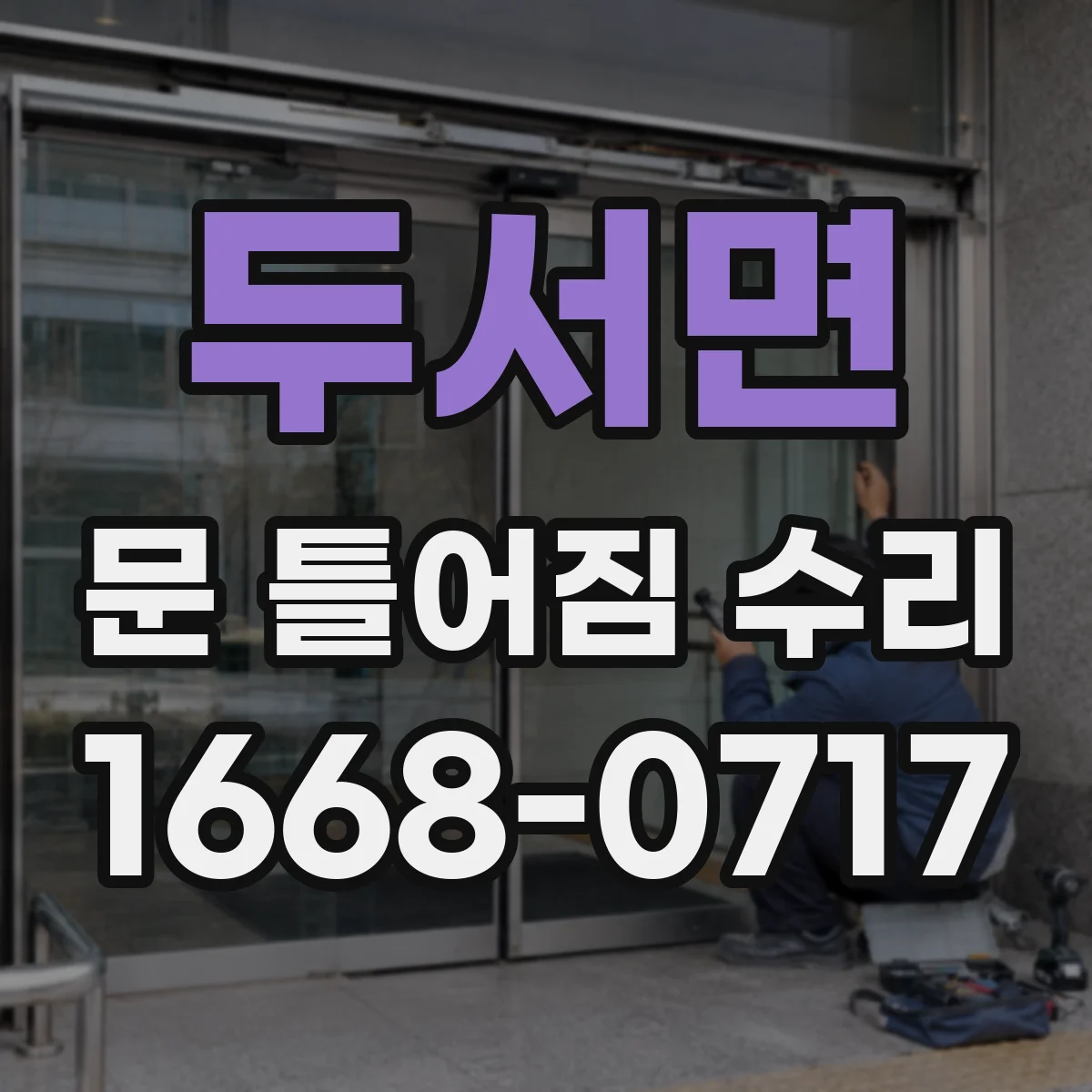 두서면 문 틀어짐 수리