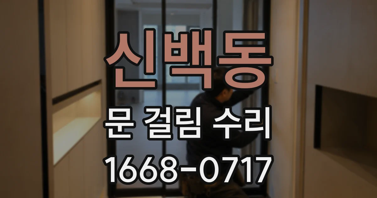 신백동 문 걸림 수리