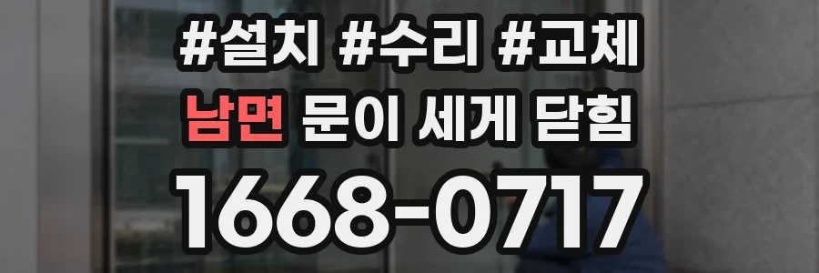 남면 문이 세게 닫힘