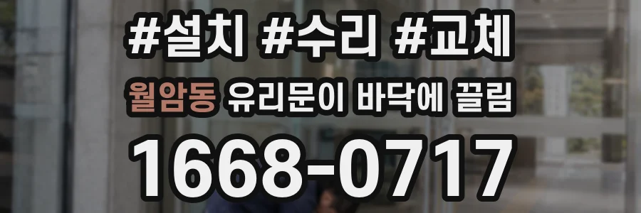 월암동 유리문이 바닥에 끌림
