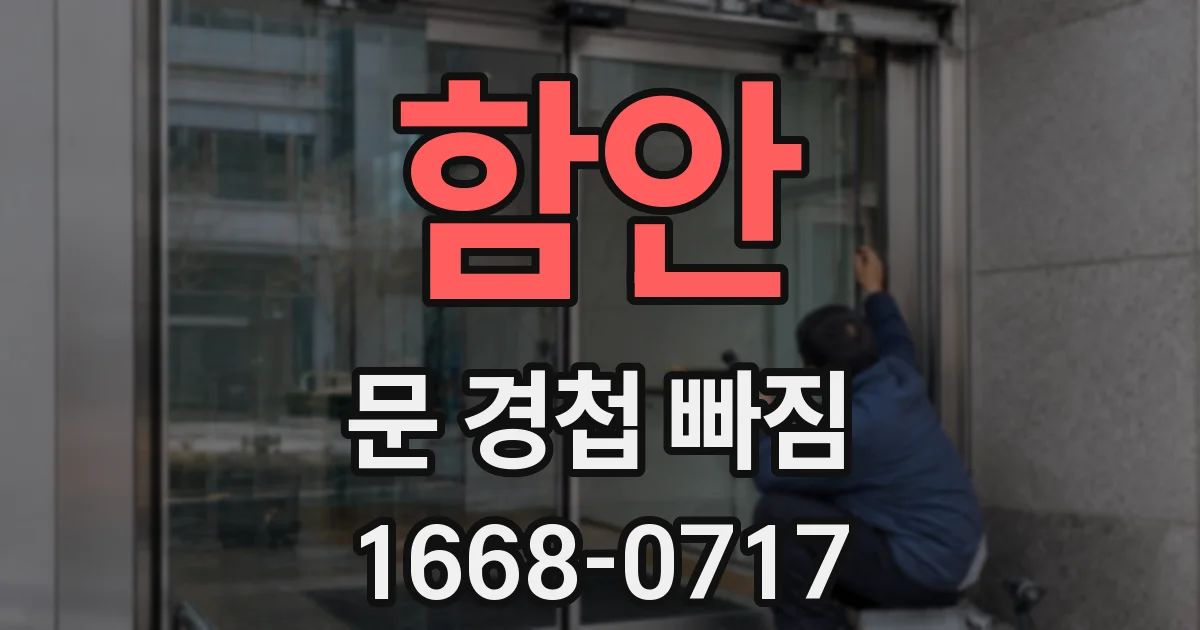 함안 문 경첩 빠짐