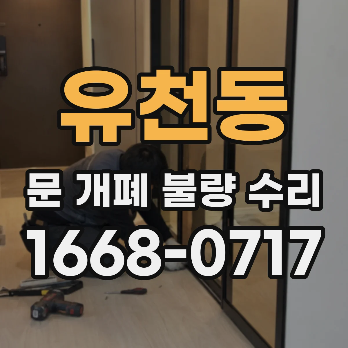 유천동 문 개폐 불량 수리