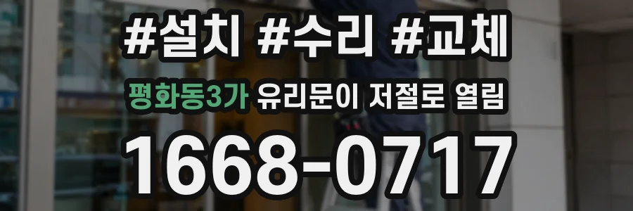 평화동3가 유리문이 저절로 열림