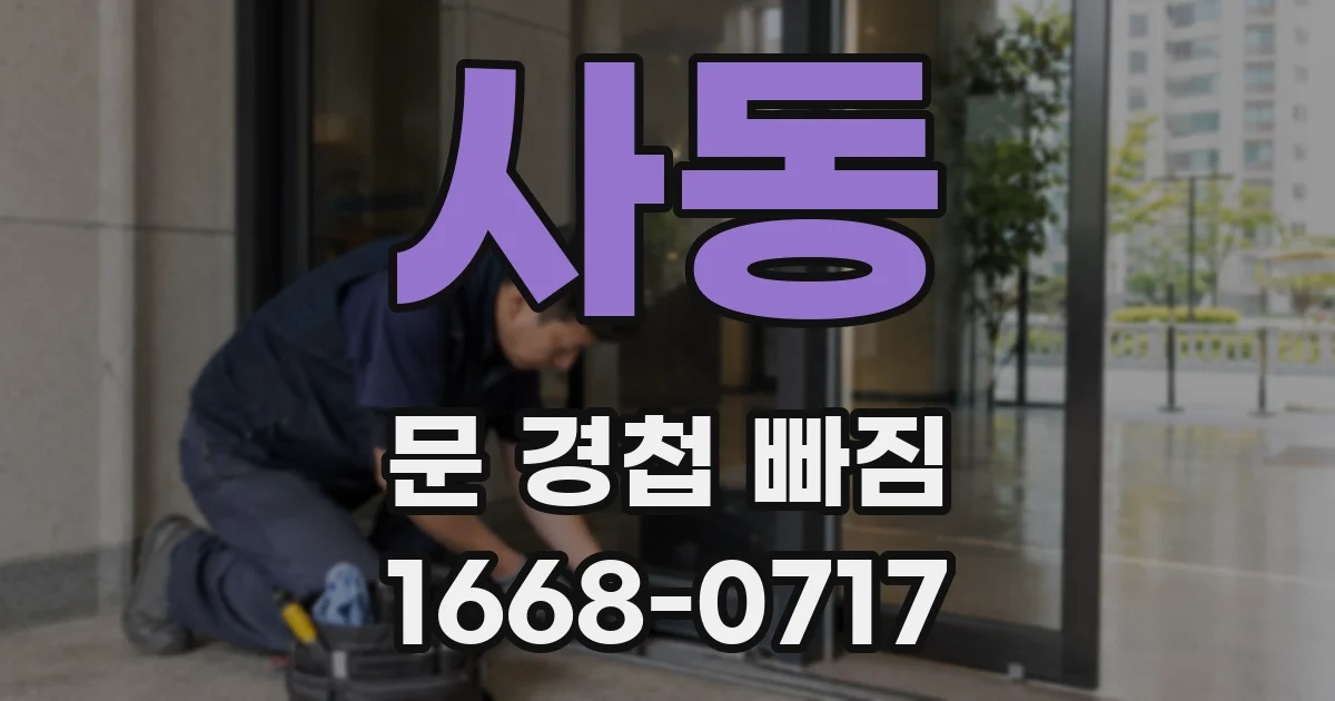 사동 문 경첩 빠짐