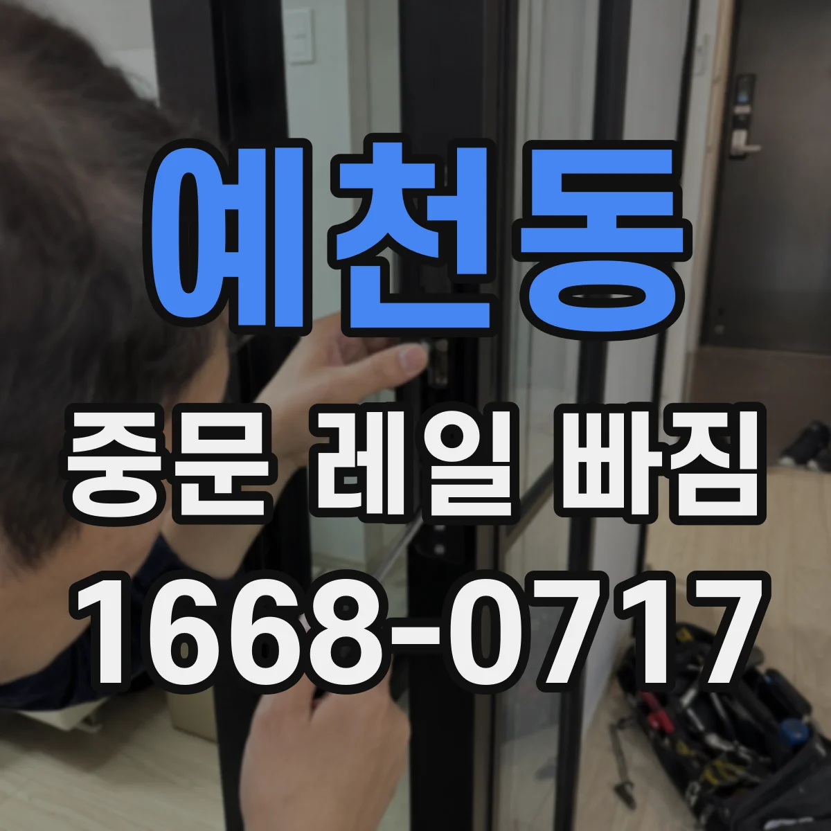 예천동 중문 레일 빠짐