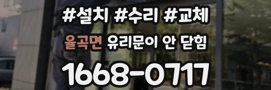 율곡면 유리문이 안 닫힘