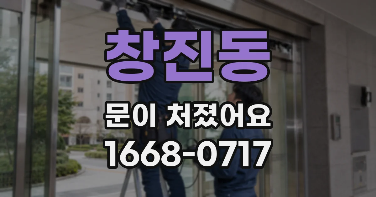 창진동 문이 처졌어요