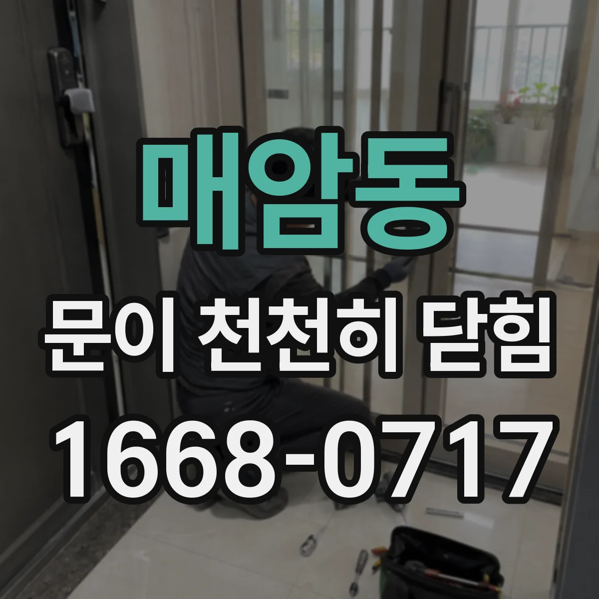매암동 문이 천천히 닫힘