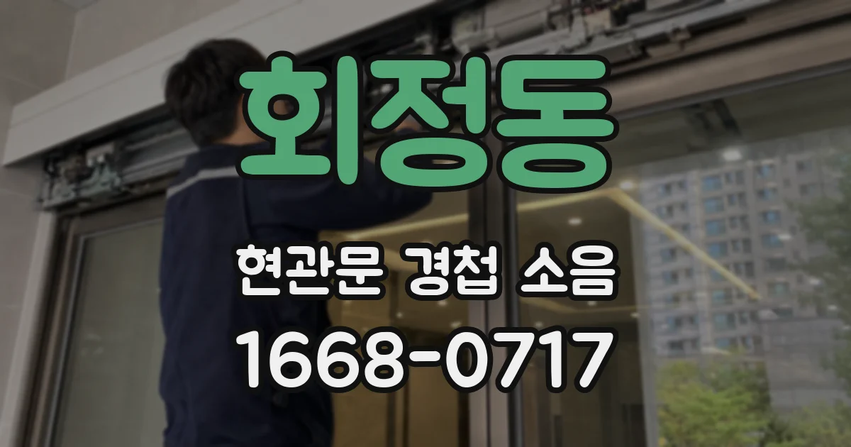 회정동 현관문 경첩 소음