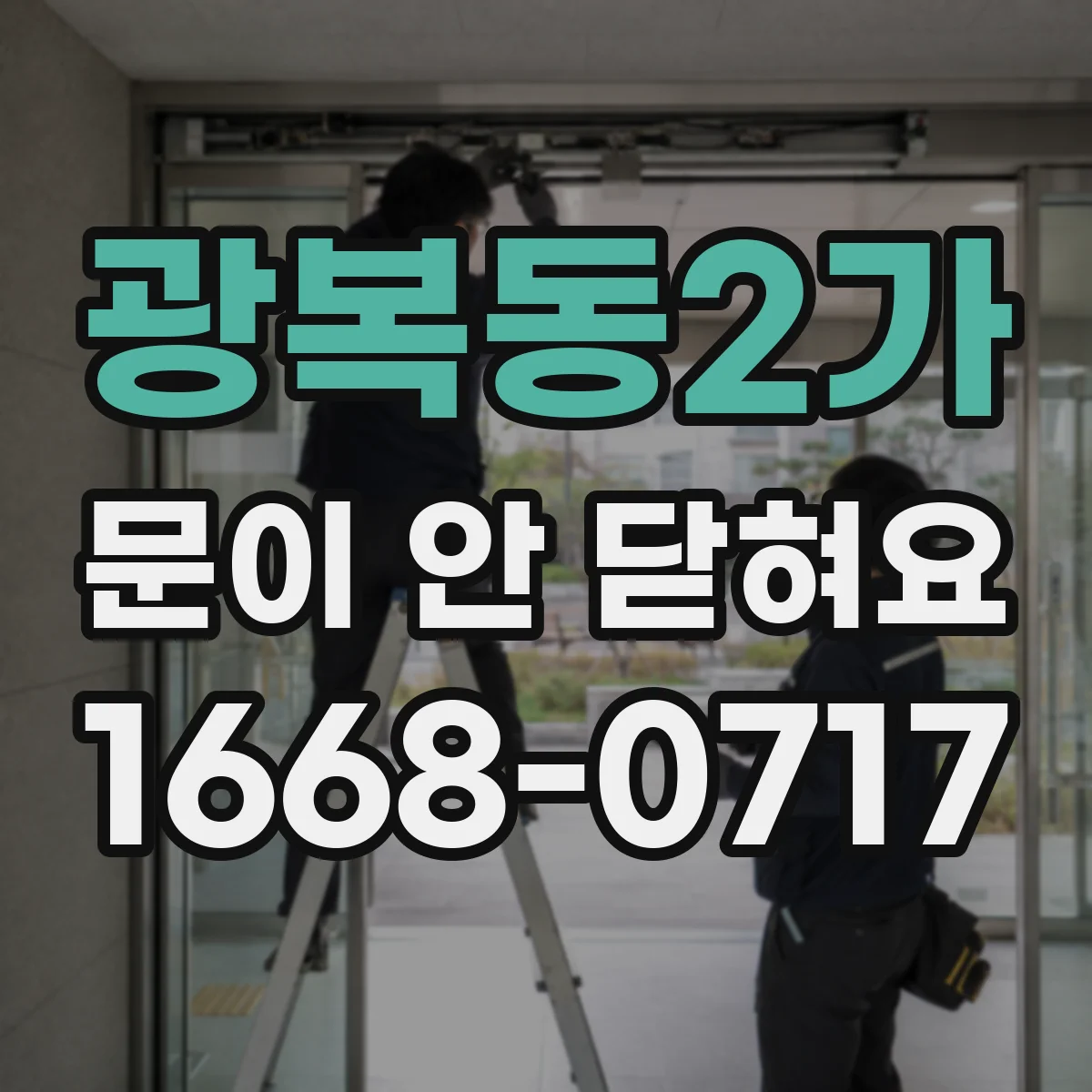 광복동2가 문이 안 닫혀요