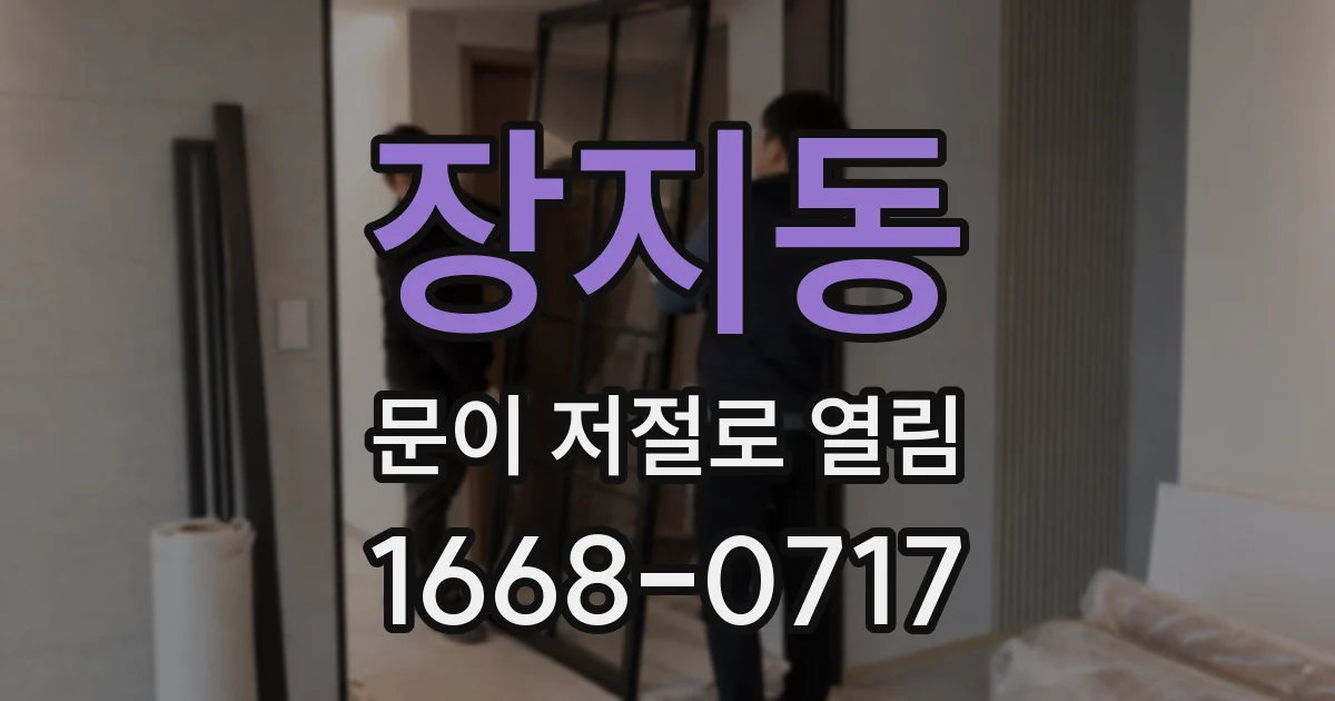 장지동 문이 저절로 열림