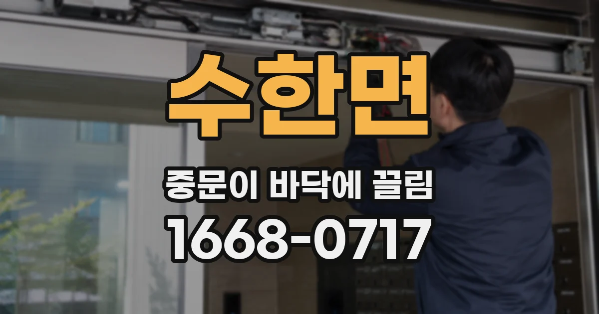 수한면 중문이 바닥에 끌림