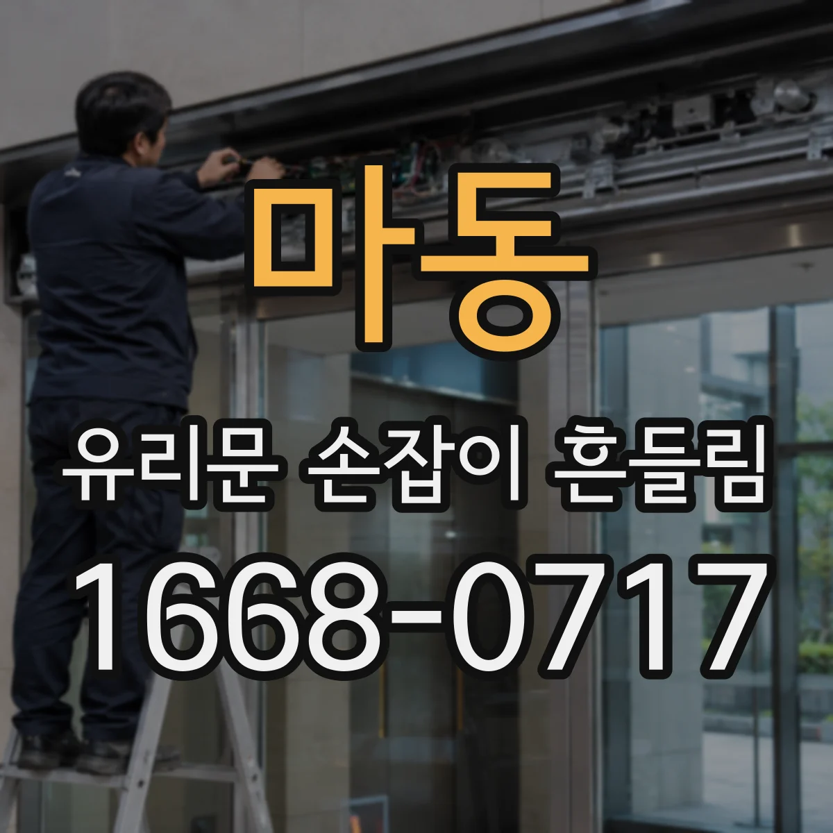 마동 유리문 손잡이 흔들림