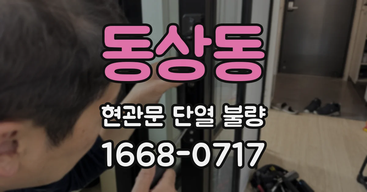 동상동 현관문 단열 불량